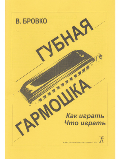 Губная гармошка. Как играть? Что играть?