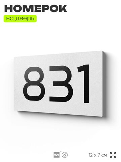 Номер на дверь 831, табличка на дверь для офиса, квартиры, кабинета, аудитории, склада, белая 120х70 мм, Айдентика Технолоджи