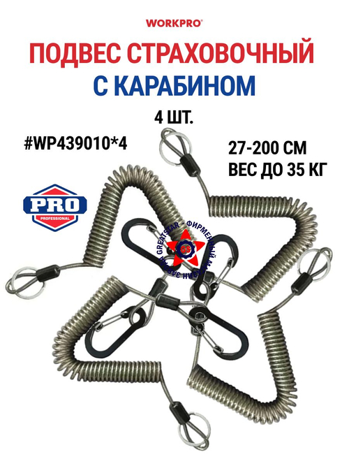Подвес шнур страховочный (темляк) с карабином и кольцом WORKPRO WP439010