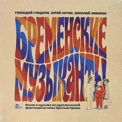Бременские Музыканты (Россия 2026г.) Т