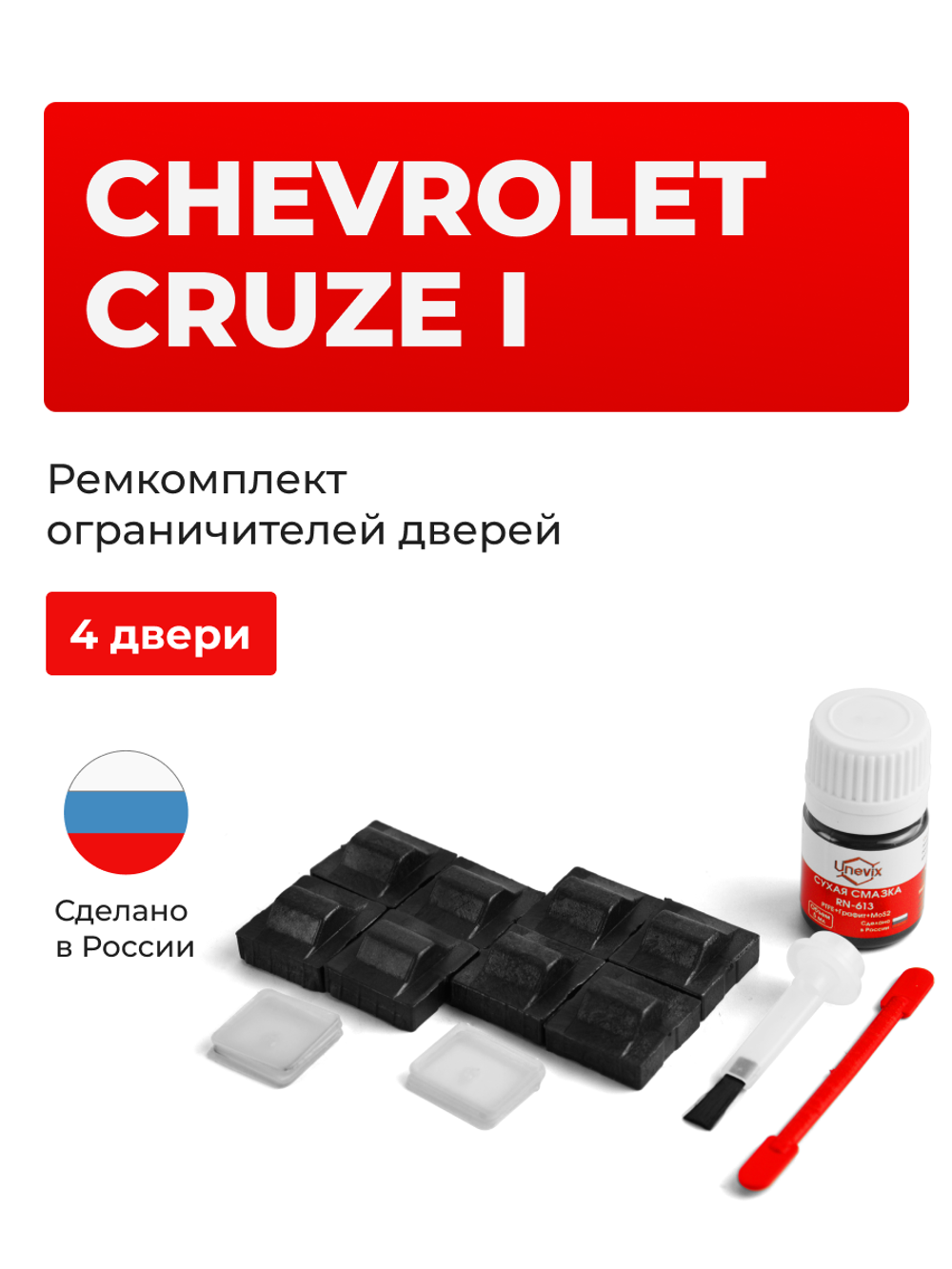 Ремкомплект ограничителей дверей Chevrolet CRUZE (I) HR51; HR81 (4 двери, тип 9) 2001-2008