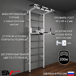 чШведская стенка Sv Pro 802 (Турник Pro/Брусья/стойка)