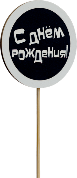 Топпер С Днём рождения! (Комплект 5шт.)