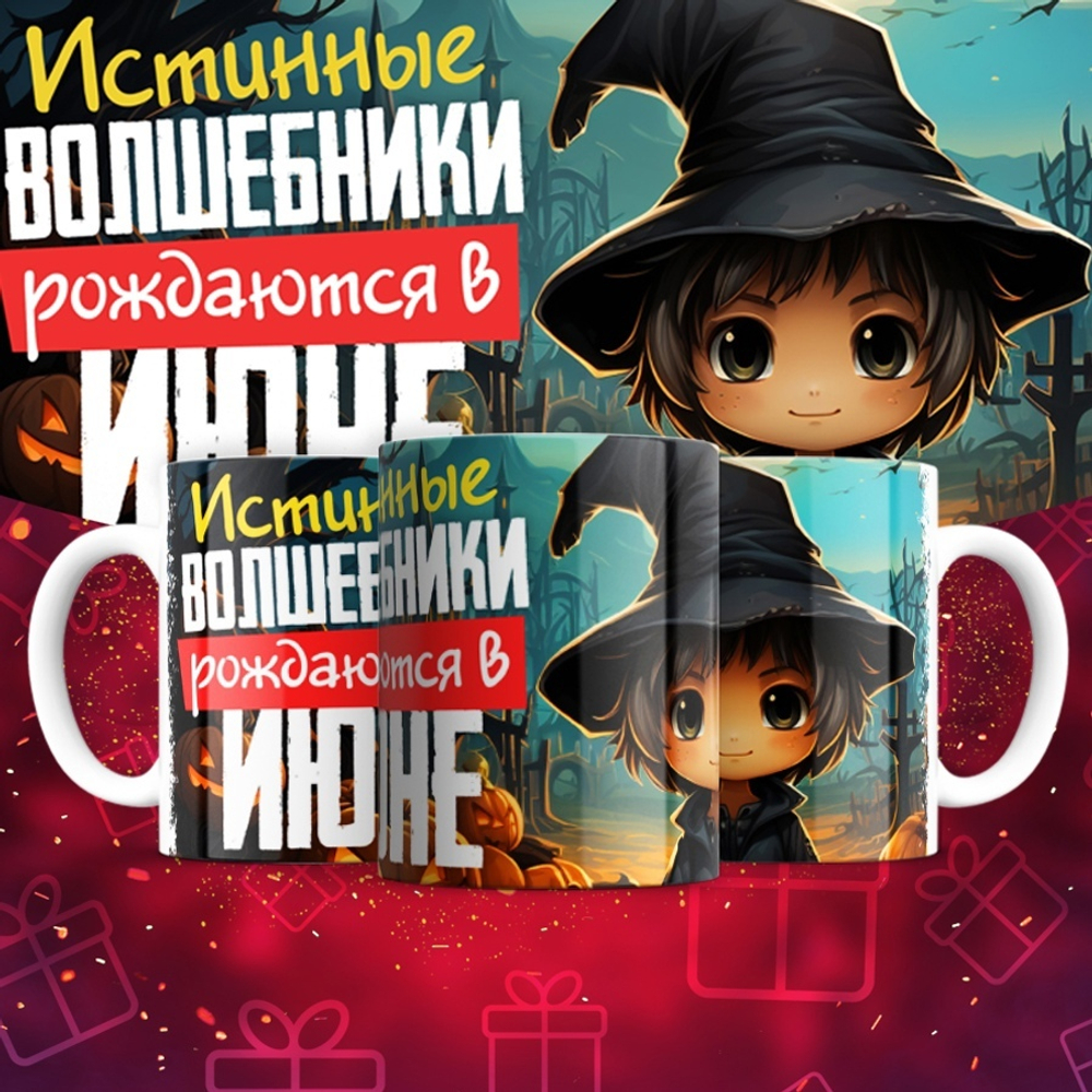 Кружка Волшебники рождаются в январе  / июнь