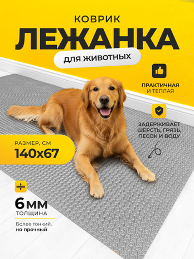 Коврик-лежанка для животных / 140х67 см серый