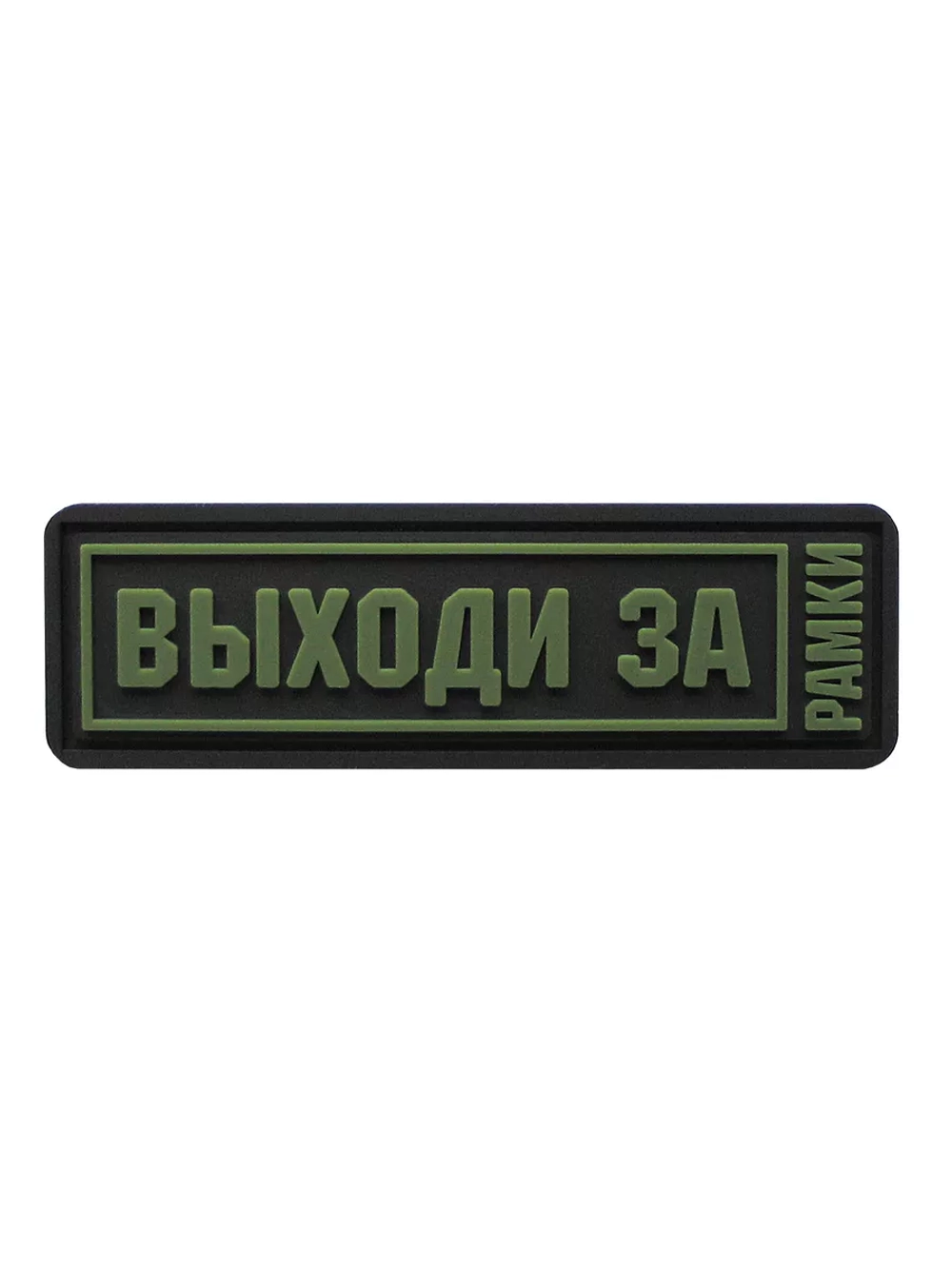Шеврон на липучке Выходи за рамки