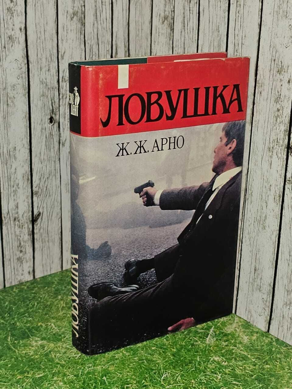 Ловушка. Арно Жорж Жан, Реве Марк