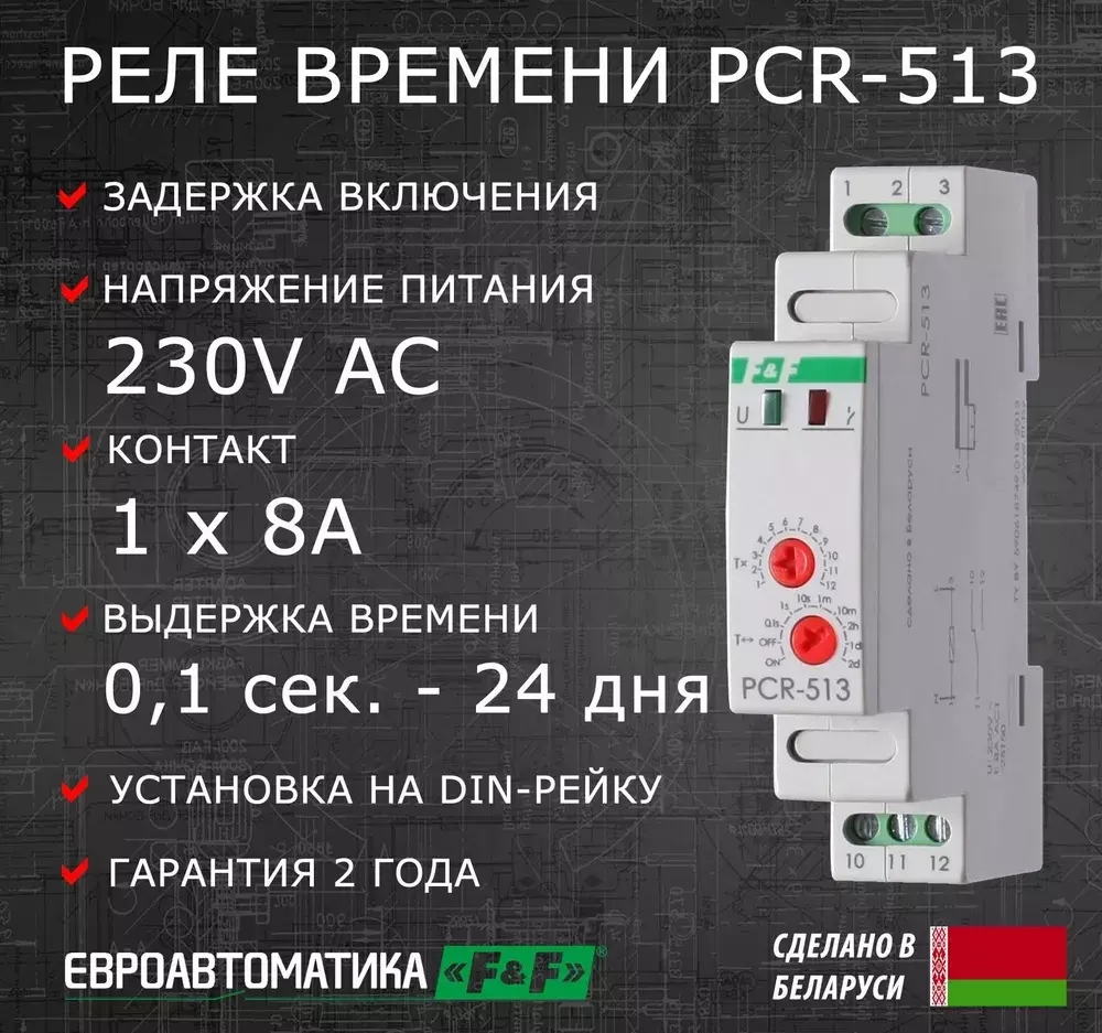 Реле времени PCR-513 8А 230В 1 перекл. IP20 задержка включ.