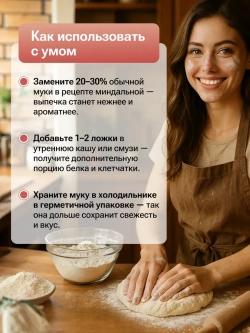Миндальная мука (1000 гр)