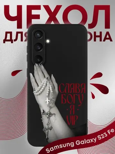 Чехол на Samsung S23 Fe