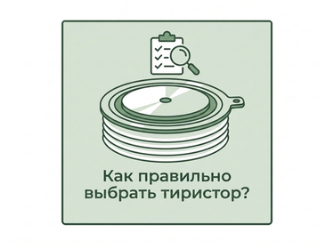 Как правильно выбрать силовой тиристор?