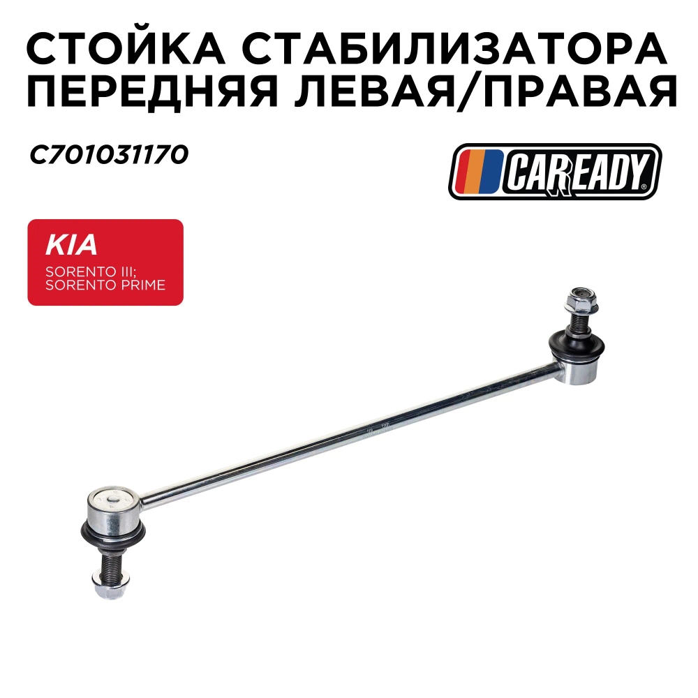 Стойка стабилизатора передняя левая/правая для KIA SORENTO III; SORENTO PRIME (UM) (15-20), CAREADY арт. C701031170