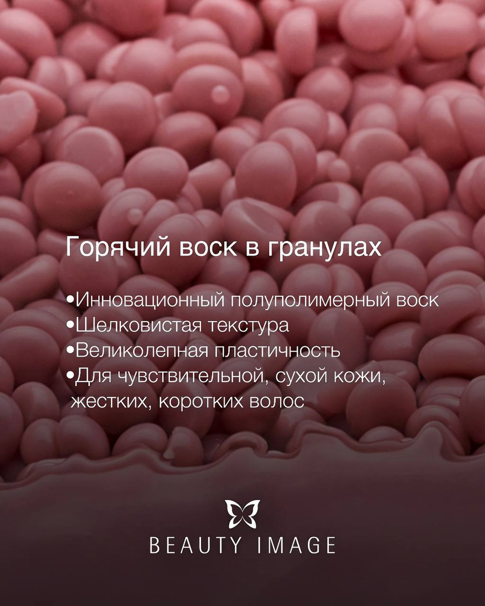 Воск пленочный в гранулах - Шампанское с земляникой