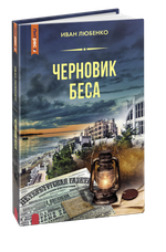 Черновик беса