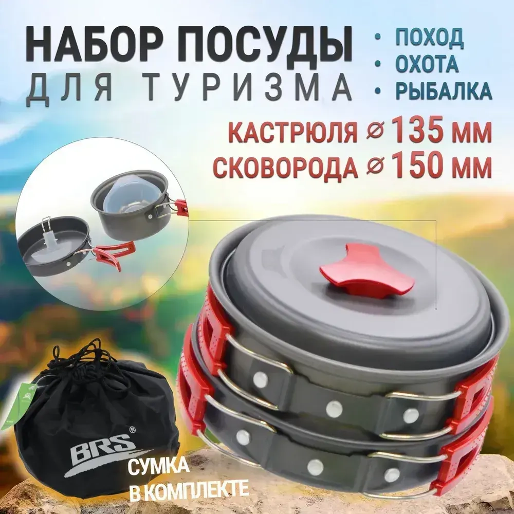 Набор посуды, 1 кастрюля, 1 сковородка (1-2 персоны) BRS-151