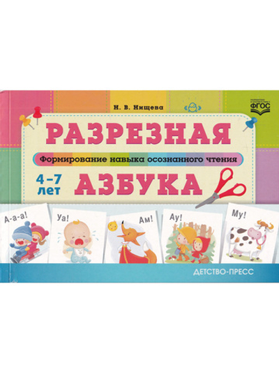 Разрезная азбука. Формирование навыка осознанного чтения.  ФГОС.