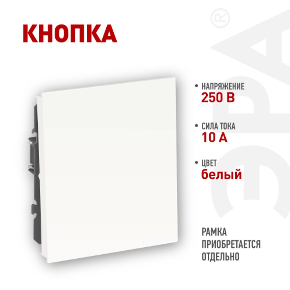 Кнопка ЭРА Arktik 16-1109-01 10АХ-250В белый | Эра Arktik