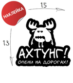 Наклейка на авто "Олени" 15х13 черный