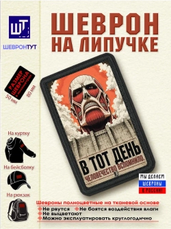 Шеврон "Атака титанов. В тот день человечество вспомнило"