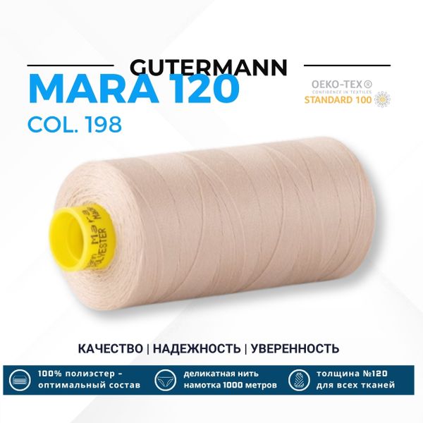 Нитка Gutermann Mara 120 (1000 метров), 1 кат., универсальная | 198 серебристый пион