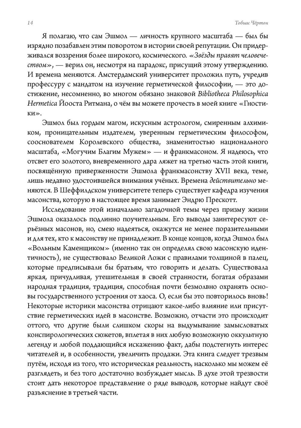 Златые строители. Алхимики, розенкрейцеры и первые вольные каменщики