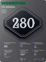 Номерок на дверь квартиры 280, для кабинета, офиса, шильдик 9 х 7 см, черный, Айдентика Технолоджи