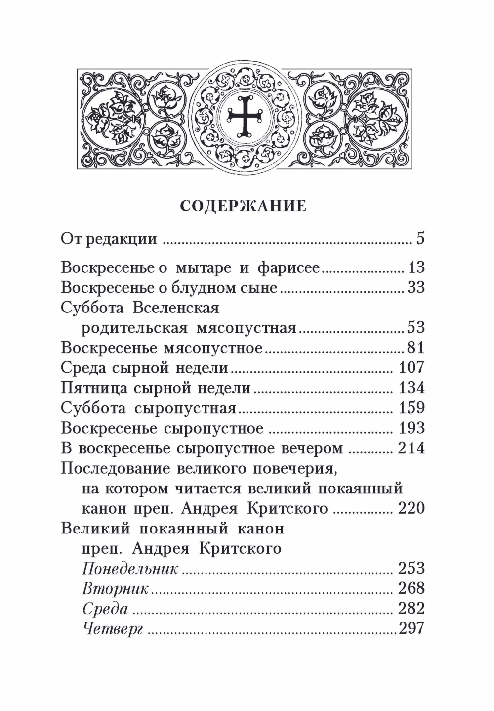 Богослужения Триоди Постной