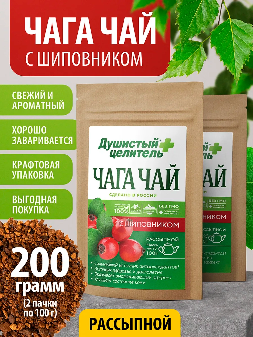 Травяной чага чай с шиповником 200 грамм