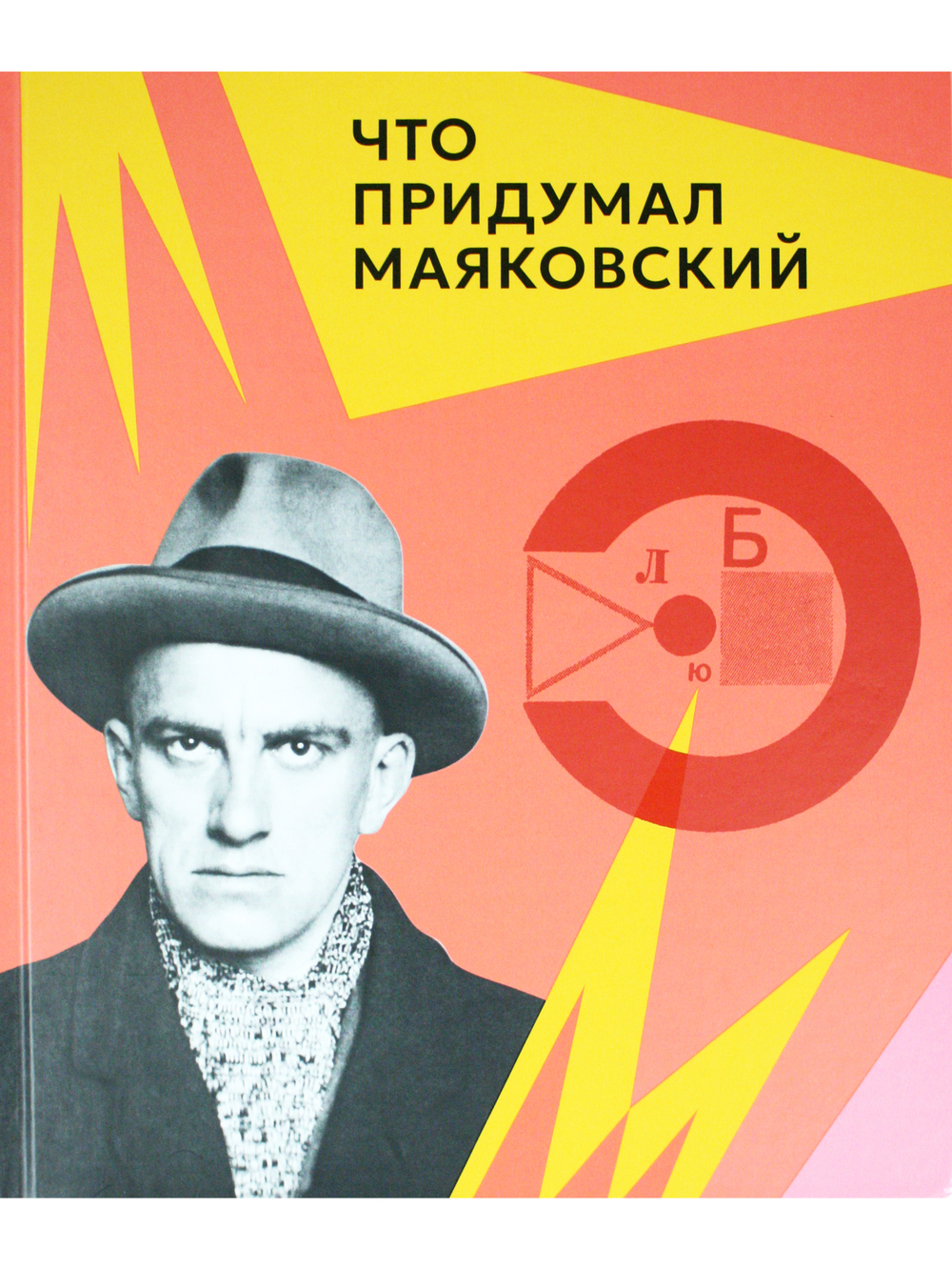 Что придумал Маяковский