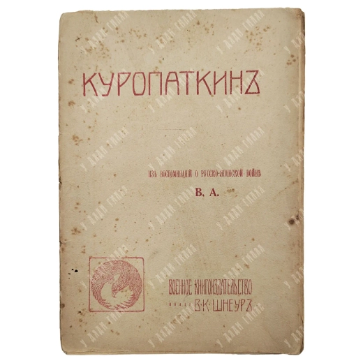 Апушкин В. А. Куропаткин: Из воспоминаний о Русско-японской войне 1907.