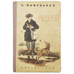 Пантелеева Л. Рассказы. Художник И. Харкевича. М. ГИДЛ, 1956.