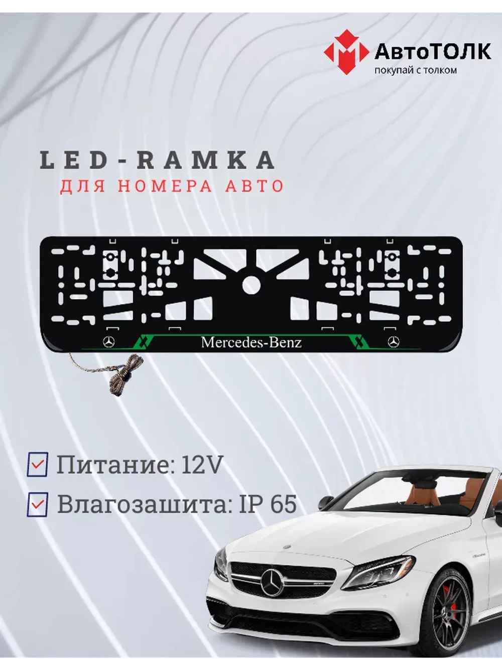 Рамка с LED подсветкой надписи. GREE LAIN Mercedes-Benz.