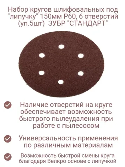 Набор кругов шлифовальных под "липучку" (уп 5шт) 150мм Р60