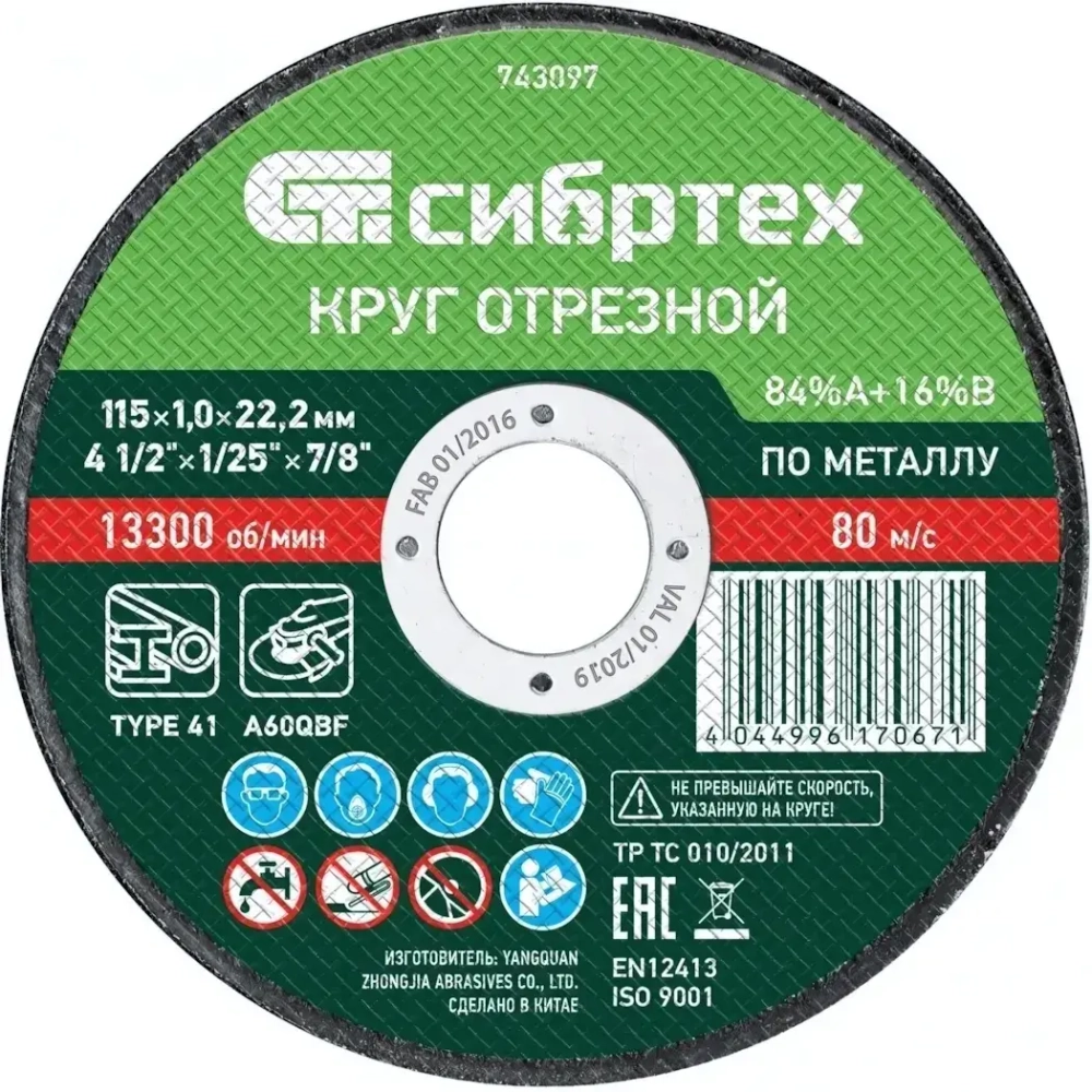 Круг отрезной по металлу, 115 х 1.0 х 22.2мм, 84%A+16%B Сибртех