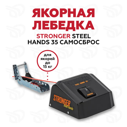 Лебедка якорная Stronger Steel Hands 35 PRO, роульс в комплекте, черная NEW