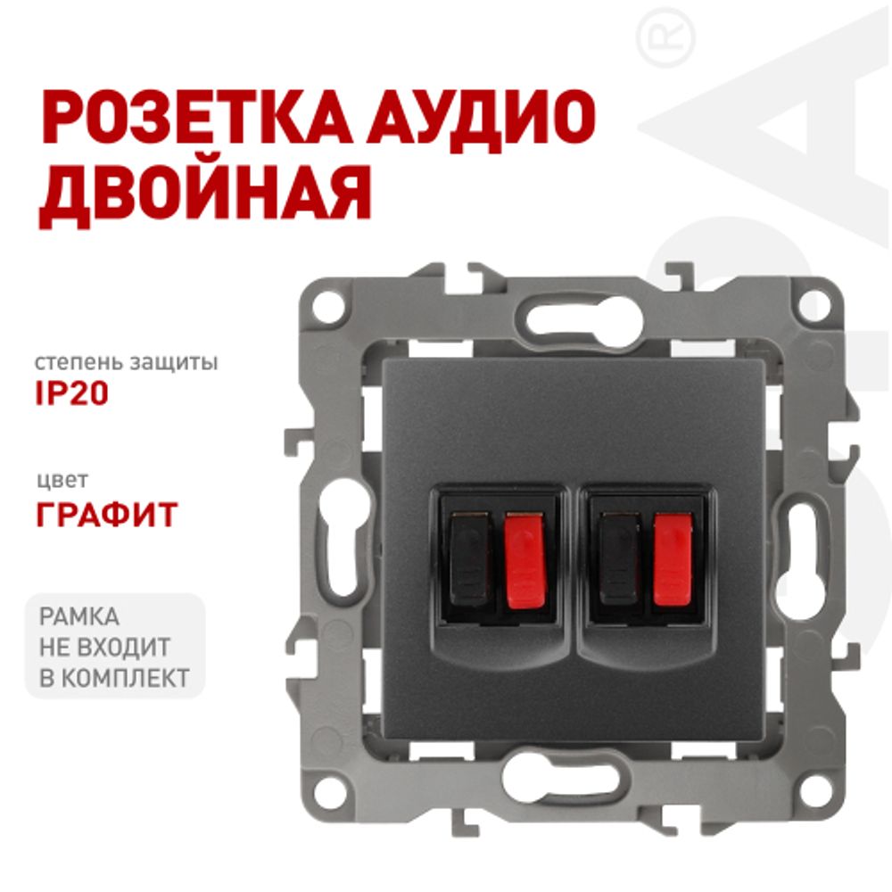Розетка ЭРА Серия 12 12-3112-12 аудио двойная IP20 графит | Эра 12