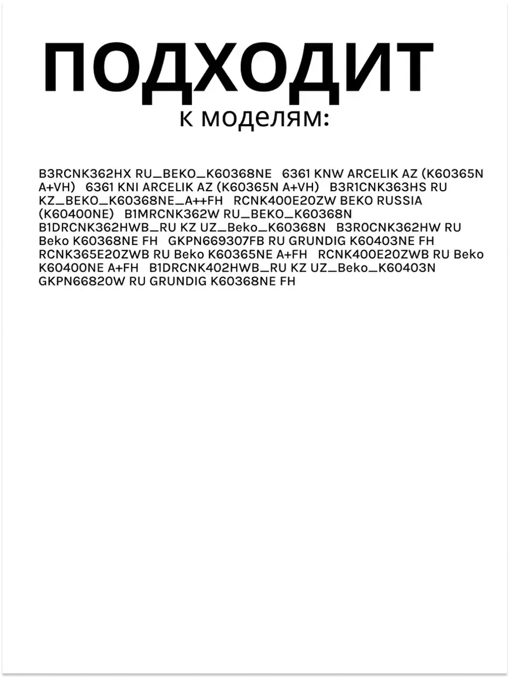 Нагревательный элемент K60400 5719650100 Beko5719650100