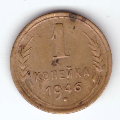 1 копейка 1946 VF