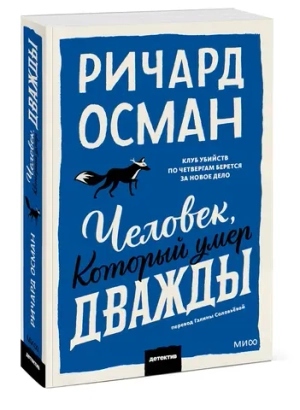 Человек, который умер дважды