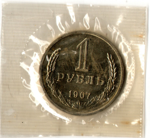 1 рубль 1967 год - наборный - в запайке