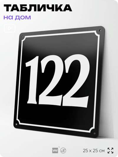Адресная табличка с номером дома 122, на фасад и забор, черная, 25х25 см, Айдентика Технолоджи