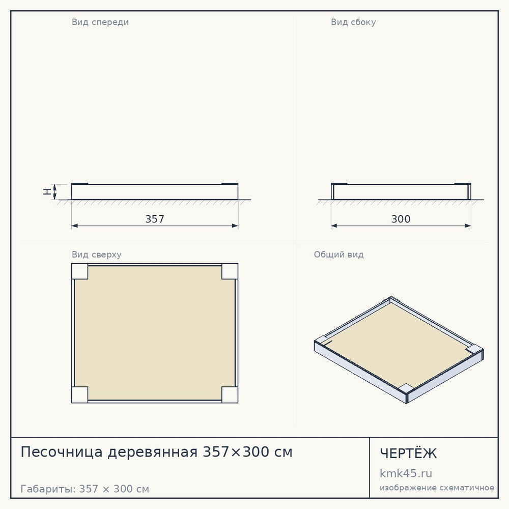 Чертёж: Песочница деревянная 357×300 см
