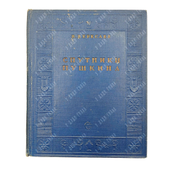 Вересаев В. Спутники Пушкина. В 2 т. Т. 1-2. М.: Советский пиатсель, 1937.