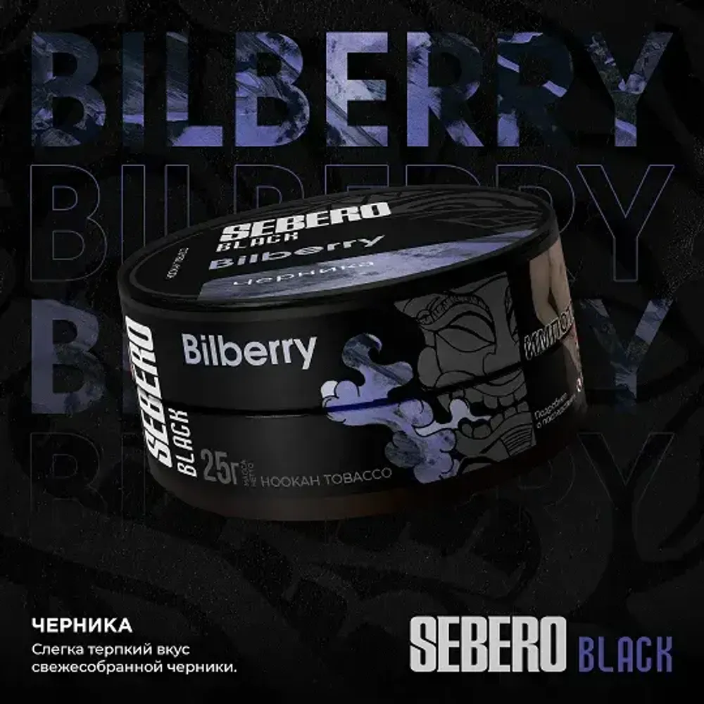 SEBERO Black  Черника  (Bilberry) 200г