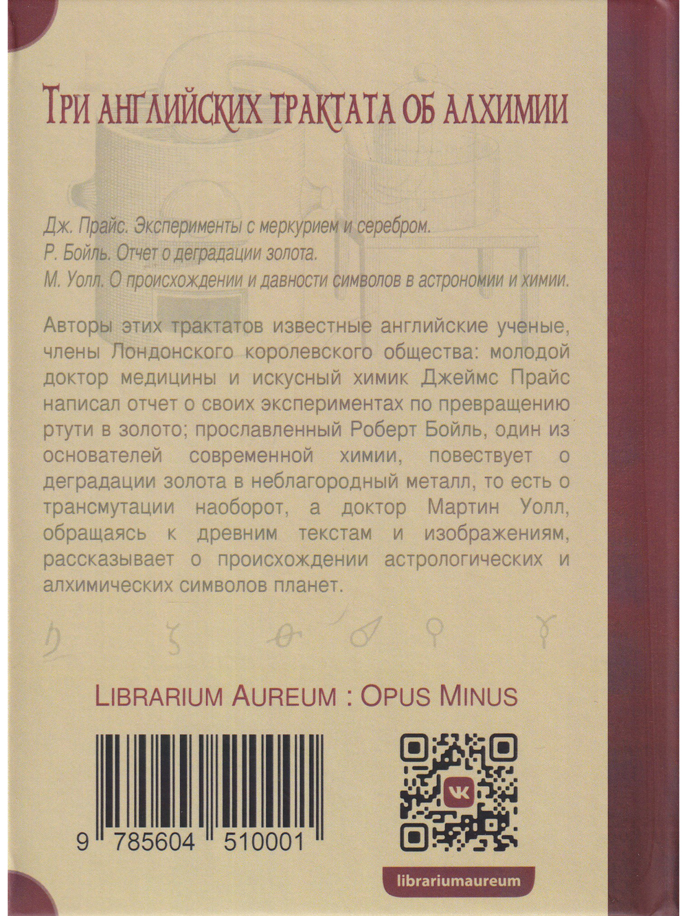 Три английских трактата об алхимии: Прайс Дж. Эксперименты с меркурием и серебром. Бойль Р. Отчет о деградации золота. Уолл М. О происхождении и давности символов в астрономии и химии