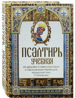 Псалтирь учебная: в переводе П. Юнгерова (Скрижаль)