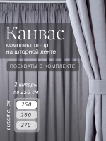 Комплект штор на шторной ленте 250х250 см - 2 шт