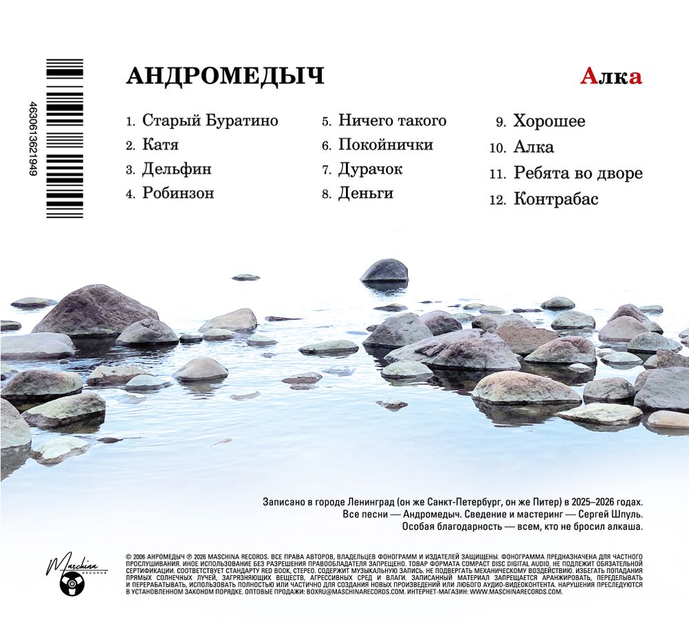 CD: Андромедыч — «Алка» (2026) [Limited Edition]