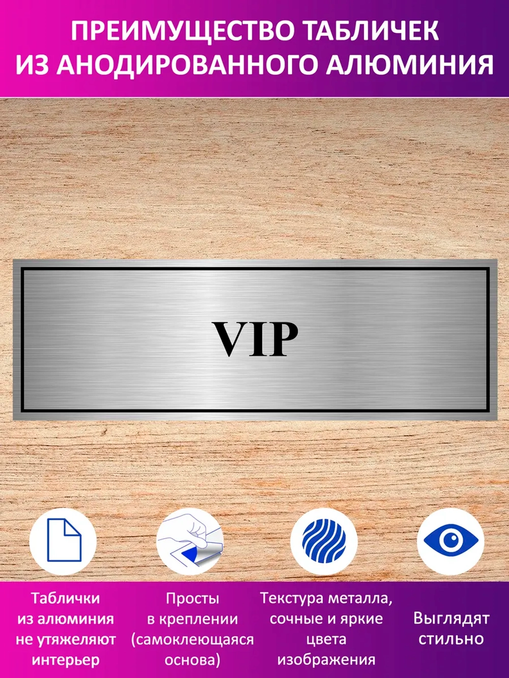 Табличка "VIP".