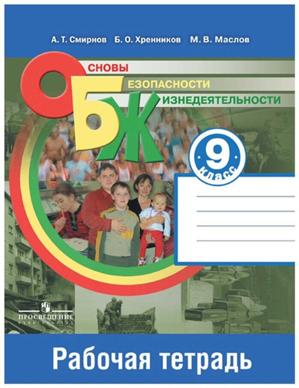 Просвещение А.Т.Смирнов. Основы безопасности жизнедеятельности. Рабочая тетрадь. 9 класс.